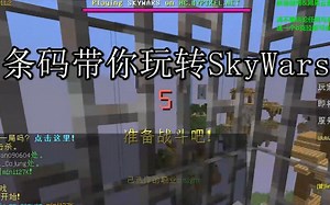 【条码】带你玩转SkyWars 空岛战争教学