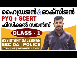 PSC LGS SCERT SCIENCE WITH PYQ CHEMISTRY CLASS -1 🔥 HYDROGEN & OXYGEN | STRYKER COACHING | ASM