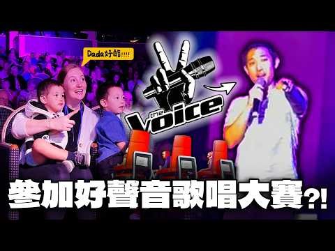 孩子們把我當偶像!! 我竟然參加知名歌唱比賽「好聲音」?!【劉沛 VLOG】