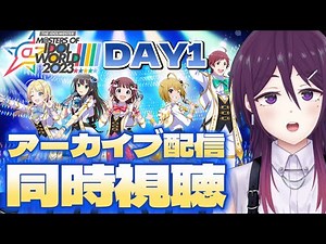 【 DAY1同時視聴 】MOIW2023 初めての合同ライブ視聴！【 ゲーム実況 / Vtuber 】