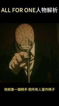 「ALL FOR ONE」人物解析