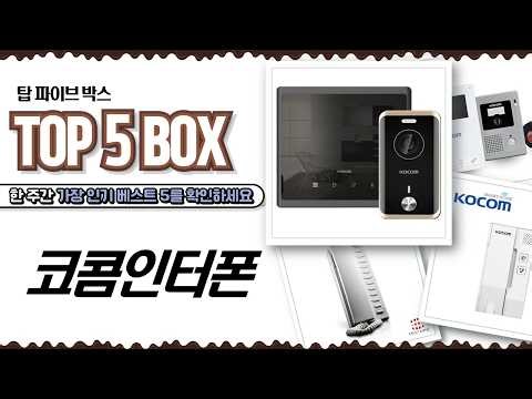 코콤 인터폰 완전정복! KIP-332부터 KCV-S701까지 설치 사용법