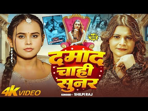 Shilpi Raj New Song | दमाद चाही सुनर | Updated Biharan | Damad Chahi Sunar | New Hit Song 2026