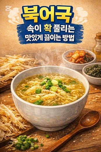 속이 확 풀리는 북어국 맛있게 끓이는 방법