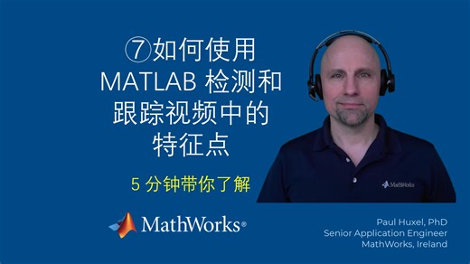 【生物制药小课堂】P7：如何使用 MATLAB 检测和跟踪视频中的特征点