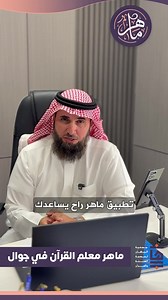 📱✨ تطبيق "ماهر" الجديد✨📱 🌟 معلمك القرآني الشخصي في جيبك🌟 السلام عليكم ورحمة الله وبركاته، يسعدنا أن نقدم لكم تطبيق "ماهر" المبتكر لتعلم وإتقان تلاوة القرآن الكريم: 📖مميزات التطبيق: • تحليل صوتي دقيق لتلاوتك • تصحيح فوري للأخطاء • تسميع ذكي يساعدك على الإتقان • واجهة سهلة الاستخدام • متابعة مستمرة لتقدمك 🎯 كيف يعمل؟ 1. اختر السورة أو الآيات 2. اقرأ وسجل تلاوتك 3. احصل على التصحيح والتوجيه الفوري 4. تابع تقدمك وحسن أداءك 💯 لماذا تطبيق "ماهر"؟ • يختصر رحلة الإتقان ويجعلها في متناول يديك • يم