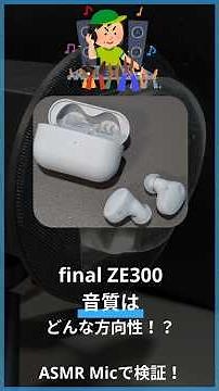 【バーチャル試聴】final ZE300 Sound test by music | 音楽音質検証 #ZE300 #final #review