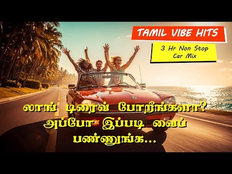 🔥🔥Long Drive இல் VIBE பண்ணும் லேட்டஸ்ட் தமிழ் Non Stop சூப்பர் ஹிட் ஸாங்க்ஸ்