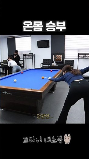 A full-body battle at a billiard hall