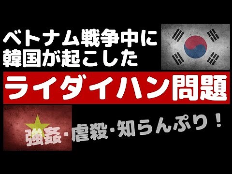 What is the "Lai Dai Han issue"? The South Korean military's response to rape and massacres of wo...