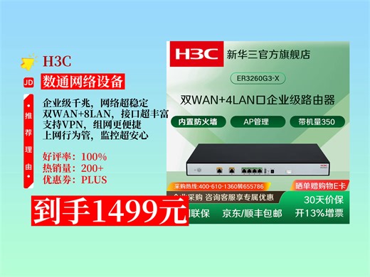 【数通网络设备推荐】企业级千兆路由器怎么选？1499元拿下H3C华三ER3260G3，双WAN+8LAN口，上网行为管理超棒！