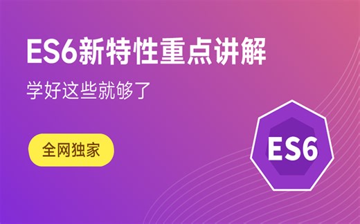 【Web前端】前端开发之ES6常用新特性入门教程，提升JS开发能力，实战教程，附源码+文档