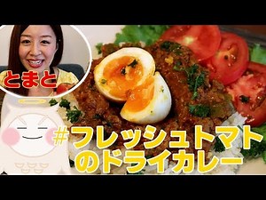 【cooking】おさちーの「夏真っ盛り！フレッシュトマトのドライカレーを作って食べてみた◆I tried to eat and make dry Curry with tomato」