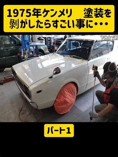 1975年ケンメリの塗装剝がしの驚くべき結果
