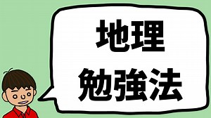 地理の勉強法 by東大卒元社会科教員【センター9割・東大地理8割】
