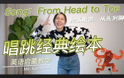 【英语启蒙儿歌】经典绘本歌曲+舞蹈：From Head to Toe | 从头到脚 | 儿歌唱跳 | Song and Dance for Kids