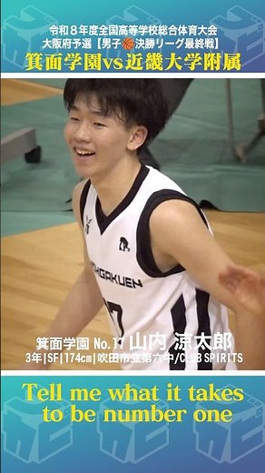 【高校バスケ】フィニッシュ力抜群✨中からも外からも得点を量産するスコアラー💥No.17 #山内涼太郎(3年|SF|174cm)[インターハイ大阪府予選2026男子決勝リーグ］#shorts