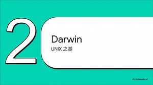macOS_与_iOS_的架构：深入核心之旅