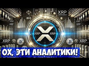 "RIPPLE SWELL 2025: начало новой эры XRP — брокер, ETF и признание мировых банков"