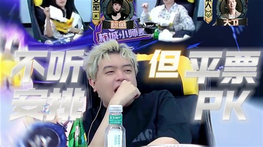 这个58：不听安排但平票PK