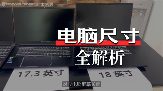 笔记本如何选择合适自己的尺寸，未来人类实机对比