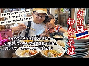 [Thai Cuisine] This is Thai soul food! It's fun!