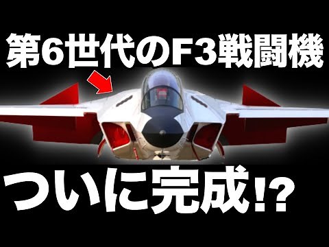 [Shocking] The world is shocked by the "new fighter jet" developed by Mitsubishi! [F3] [Defense]