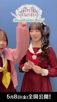#映画蓮ノ空 ムビチケ前売券第3弾 好評発売中！ / みらくらぱーく！からの特典ご紹介映像をお届け！ / 5月8日(金) 全国公開！