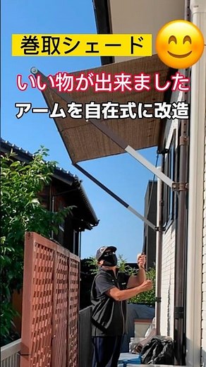 🔸巻取りシェード#巻取りシェード #diy #改造 #日除け #すだれ #巻取り #日曜大工 #巻取り #自在アーム #固定アーム #サンシェード#csa20
