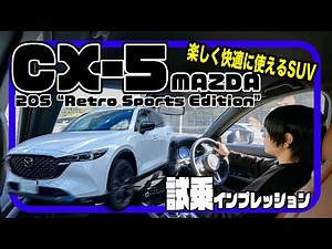 マツダ CX-5〈試乗インプレッション〉// SUVがこんなに快適で楽しくていいのか。