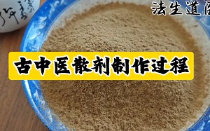 古中医散剂制作过程