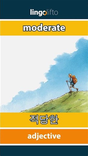 🇬🇧🇰🇷 moderate - 적당한 : learn English : 영어를 배우자 : vocabulary builder
