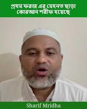 প্রথম ফরজ এর মেহনত ছাড়া কোরআন শরীফ হয়েছে