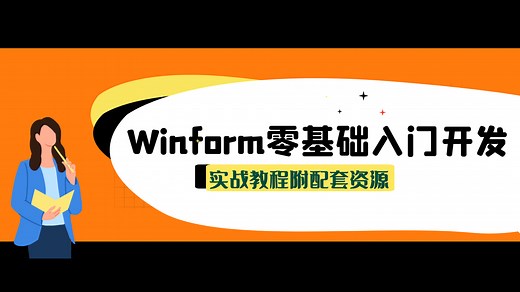 01-Winform学习路线及合集内容介绍