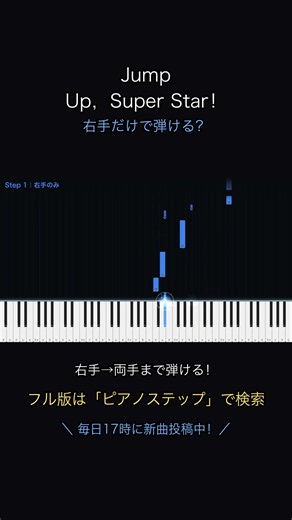 【右手だけ】Jump Up, Super Star! が弾ける🎹 #shorts #ピアノ #マリオ