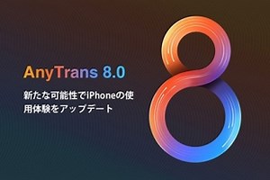 iMobie、万能ワンストップコンテンツマネージャー「AnyTrans 8」をリリース | ソフトウェア | Mac OTAKARA