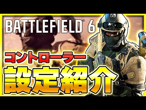 【BF6:ベータ:設定】思ったように操作ができない... 私のコントローラー設定を公開します！(感度・デットゾーン等)【ぐっぴー】