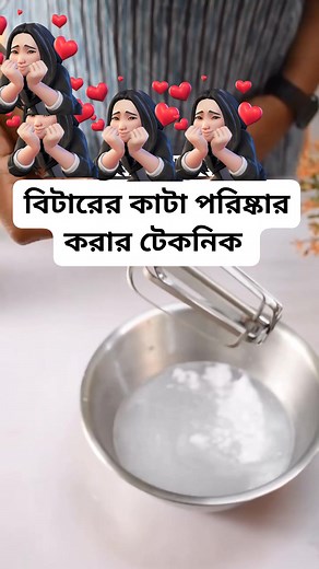 বিটারের কাটা পরিষ্কার #highlightseveryone #reelsvideoシ #reelsviralシ #reelsfb #reelfb #fyp #reels #follower #everyone #highlights | Al-adiyan cake shop