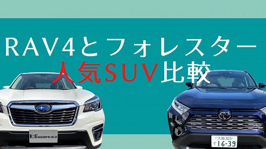 RAV4とフォレスターどっちがおすすめ？性能や装備を比較してみました | 車購入のお役立ち情報カミタケマガジン