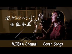 歌うたいのバラッド / 斉藤和義 Unplugged Cover by MOEKA