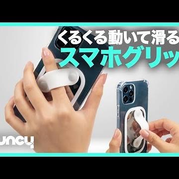 ナニコレ動く〜！自由自在に位置調整が可能なスマホグリップ「Smart Grip」