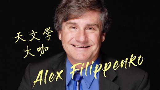 天文学大咖Alex Filippenko伯克利讲座：新的太空望远镜有什么用？