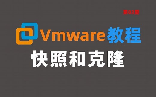 【 VMware】快照和克隆，B站最全虚拟机使用教程！附软件安装包