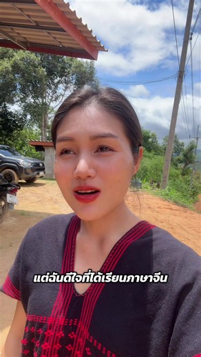 我忘记汉语了很多 ไม่ได้ใช้ภาษาจีนลืมไปเยอะมาก ##memoสาวกะเหรี่ยงตาก##เมมโมกะเหรี่ยงตาก##น้องเมมโม