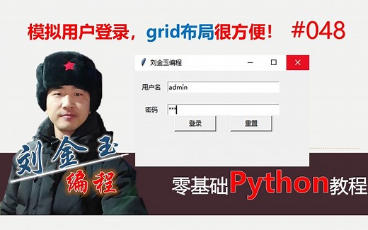 零基础Python教程048期 模拟用户登录，grid布局很方便！