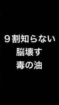それ、毎日食べてる“毒の油”です#Shorts #健康習慣 #危険な食べ物