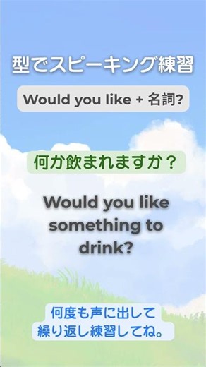 🇺🇸型でスピーキング練習 [No. 1] Would you like + 名詞