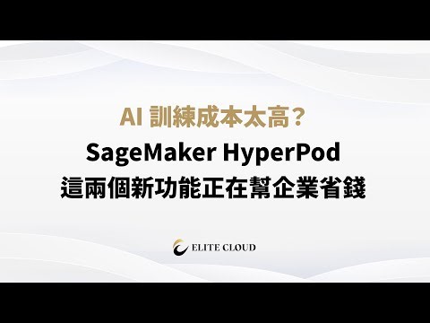 AI 訓練成本太高？SageMaker HyperPod 這兩個新功能正在幫企業省錢
