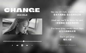 日推歌单｜伤感｜若有天我跌坠 你会否微笑以对｜(G)I-DLE《Change》
