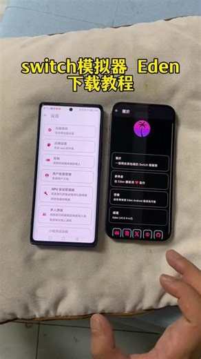 《百发百中》最新switch模拟器Eden最新版下载教程来了！#eden模拟器联机#ios版switch模拟器#eden模拟器#switch模拟器